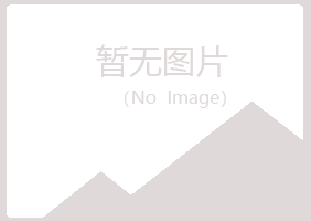 麻山区谷冬金属有限公司